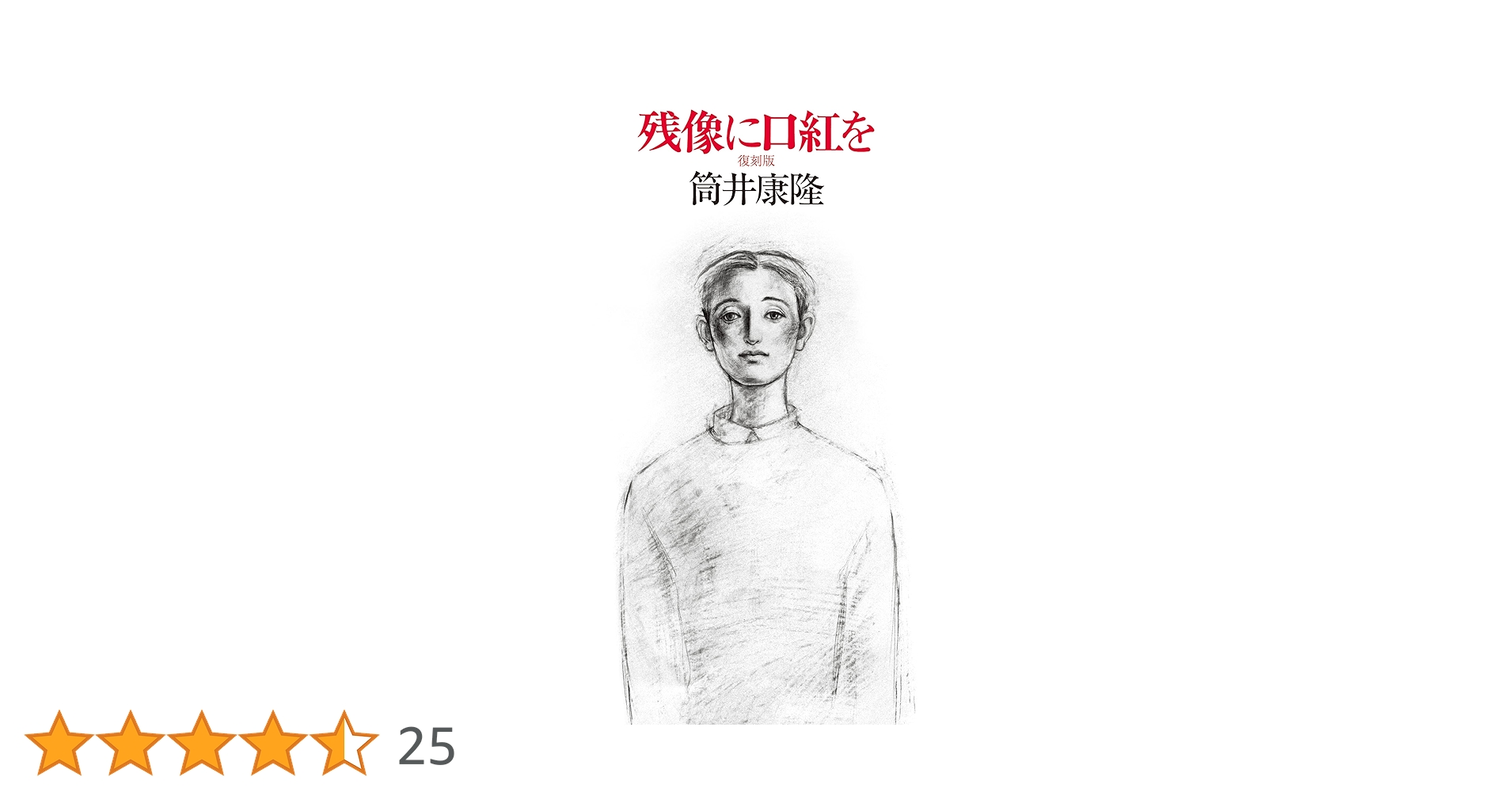 【サイン本・袋とじ未開封】筒井康隆『残像に口紅を』中央公論社　初版 サイン本・袋とじ未開封】筒井康隆『残像に口紅を』中央公論社